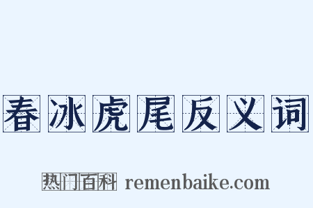 春冰虎尾反义词是什么意思的图片